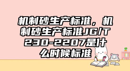 機制砂生產標準，機制砂生產標準JG/T230-2207是什么時候標準