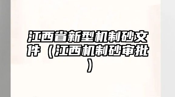 江西省新型機制砂文件（江西機制砂審批）