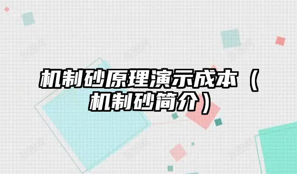 機制砂原理演示成本（機制砂簡介）