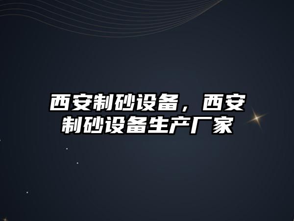 西安制砂設備，西安制砂設備生產廠家