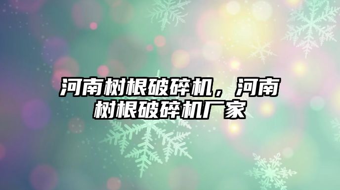 河南樹根破碎機，河南樹根破碎機廠家