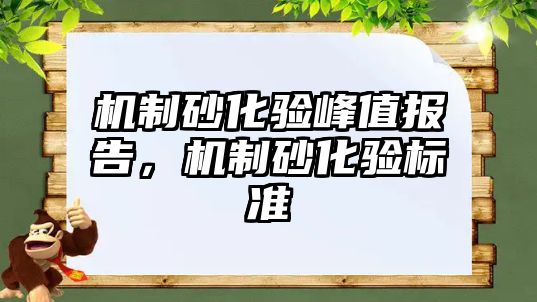 機制砂化驗峰值報告，機制砂化驗標準