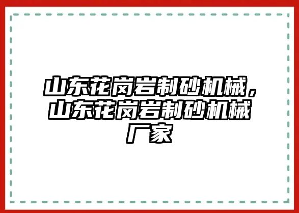 山東花崗巖制砂機械，山東花崗巖制砂機械廠家