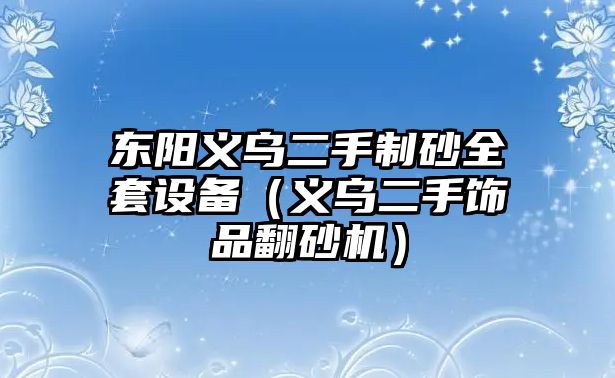 東陽義烏二手制砂全套設備（義烏二手飾品翻砂機）