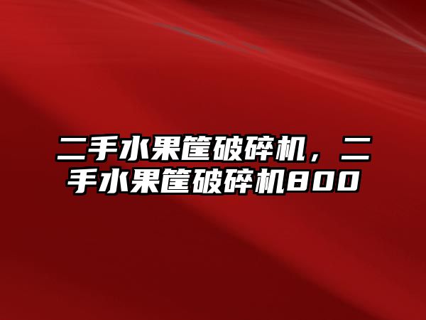 二手水果筐破碎機，二手水果筐破碎機800