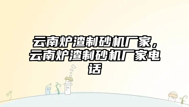 云南爐渣制砂機廠家，云南爐渣制砂機廠家電話