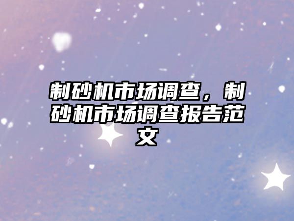 制砂機市場調查，制砂機市場調查報告范文