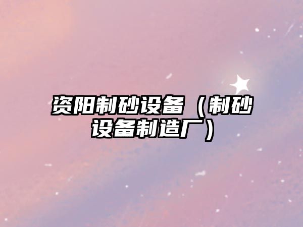 資陽制砂設備（制砂設備制造廠）