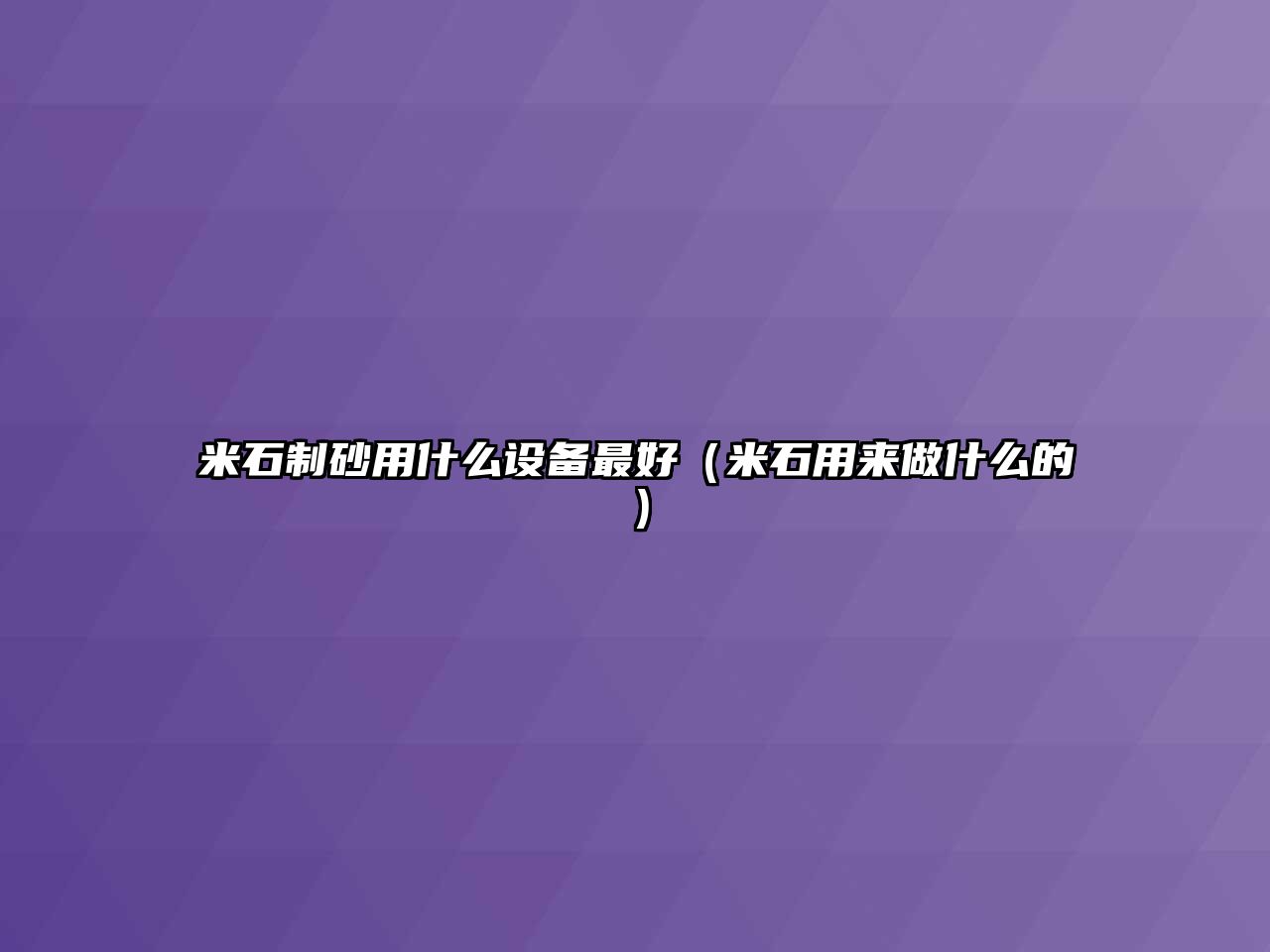 米石制砂用什么設(shè)備最好（米石用來做什么的）