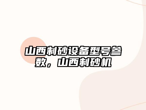 山西制砂設備型號參數，山西制砂機