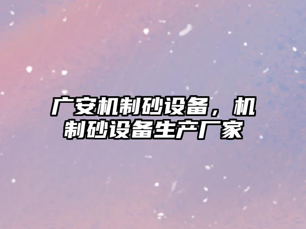 廣安機制砂設備，機制砂設備生產廠家