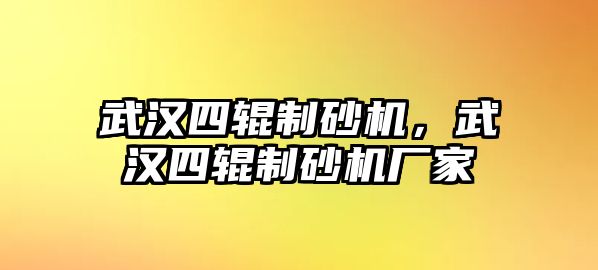 武漢四輥制砂機，武漢四輥制砂機廠家