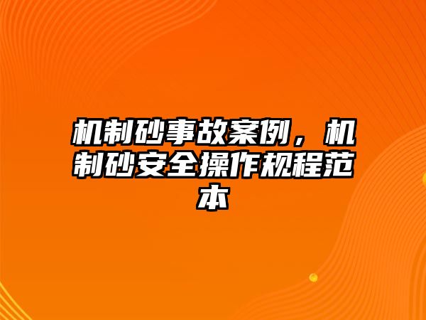 機(jī)制砂事故案例，機(jī)制砂安全操作規(guī)程范本