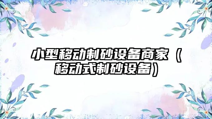 小型移動制砂設備商家（移動式制砂設備）