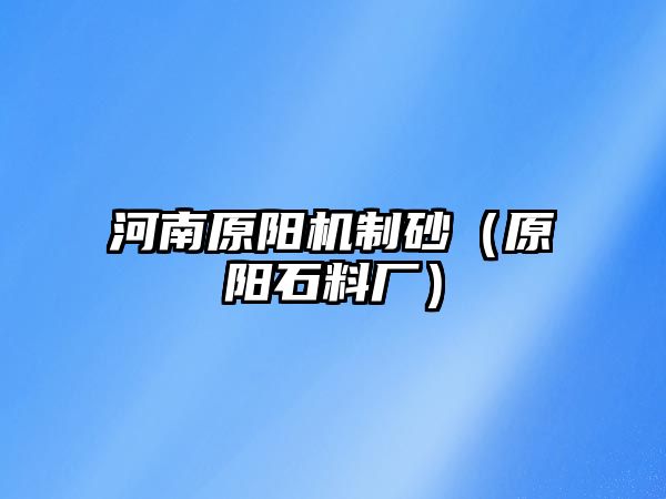 河南原陽機制砂（原陽石料廠）