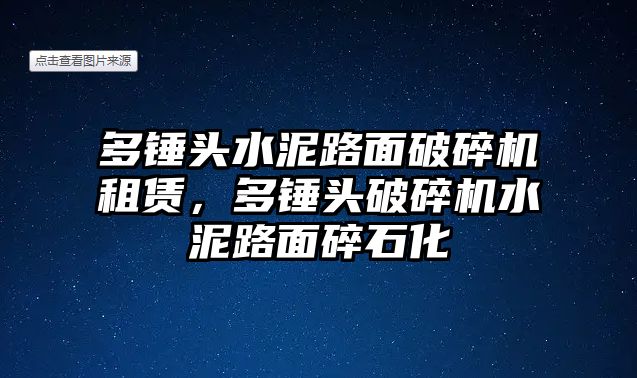 多錘頭水泥路面破碎機租賃，多錘頭破碎機水泥路面碎石化