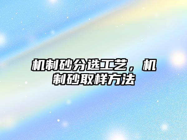 機制砂分選工藝，機制砂取樣方法