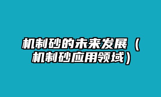 機制砂的未來發展（機制砂應用領域）