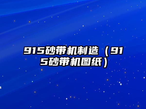 915砂帶機制造（915砂帶機圖紙）