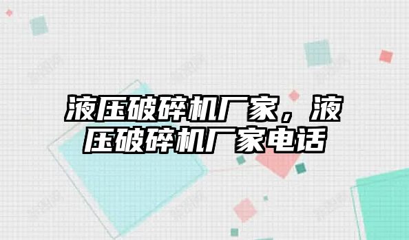 液壓破碎機廠家，液壓破碎機廠家電話