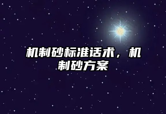 機制砂標準話術，機制砂方案