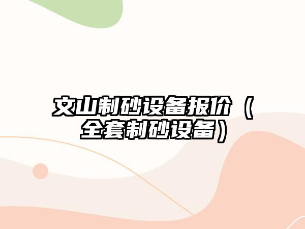 文山制砂設備報價（全套制砂設備）