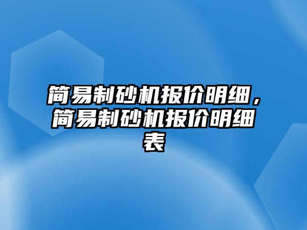 簡易制砂機報價明細，簡易制砂機報價明細表