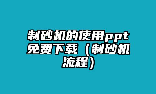 制砂機的使用ppt免費下載（制砂機流程）