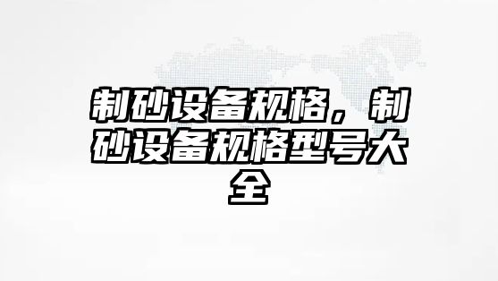 制砂設備規格，制砂設備規格型號大全