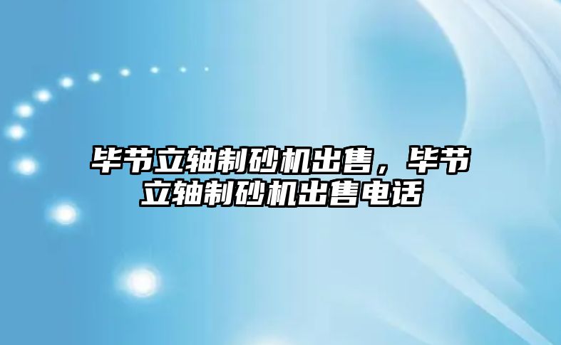 畢節立軸制砂機出售，畢節立軸制砂機出售電話