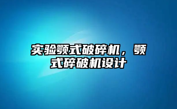 實驗顎式破碎機，顎式碎破機設計