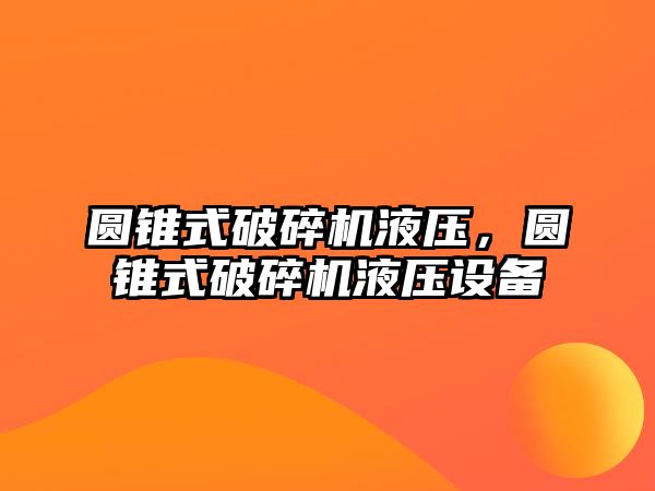 圓錐式破碎機液壓，圓錐式破碎機液壓設備