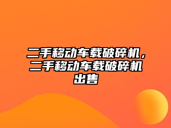 二手移動車載破碎機，二手移動車載破碎機出售