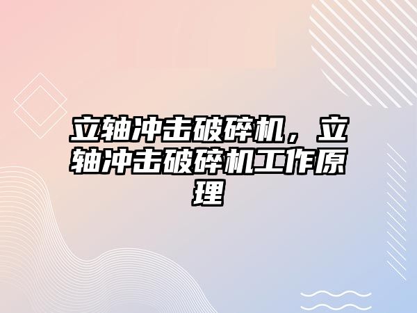 立軸沖擊破碎機，立軸沖擊破碎機工作原理