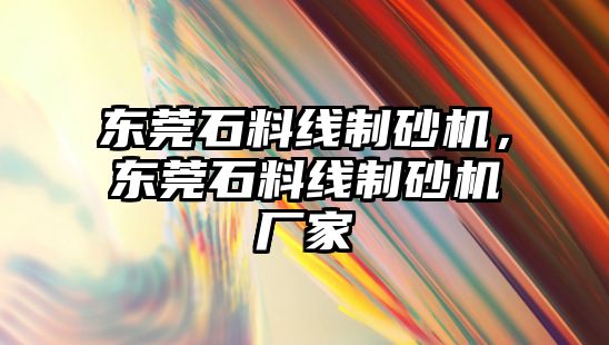 東莞石料線制砂機，東莞石料線制砂機廠家