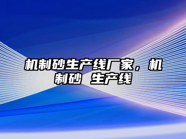 機制砂生產線廠家，機制砂 生產線