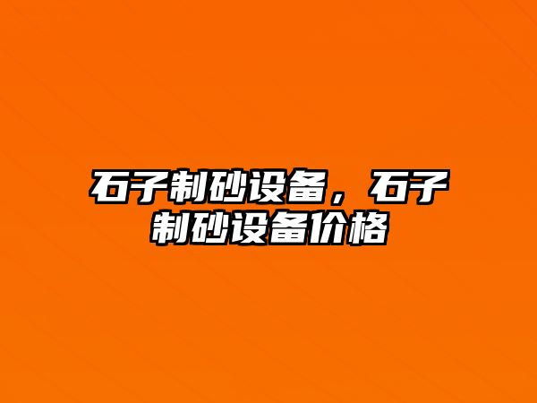 石子制砂設備，石子制砂設備價格