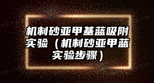 機制砂亞甲基藍吸附實驗（機制砂亞甲藍實驗步驟）