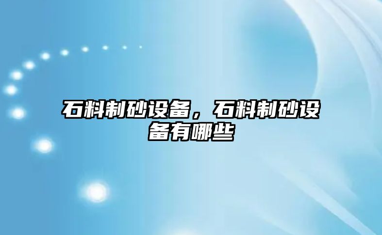 石料制砂設備，石料制砂設備有哪些