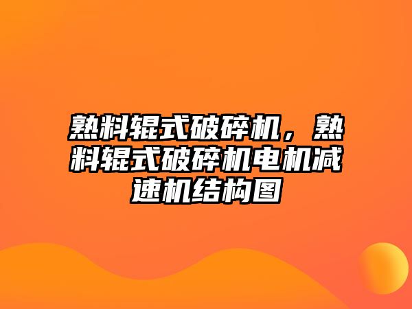 熟料輥式破碎機，熟料輥式破碎機電機減速機結(jié)構(gòu)圖