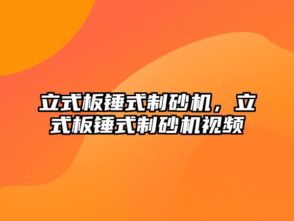 立式板錘式制砂機，立式板錘式制砂機視頻