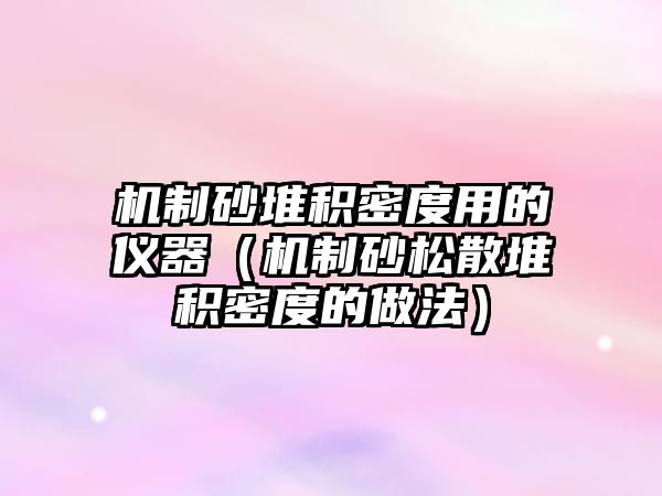 機制砂堆積密度用的儀器（機制砂松散堆積密度的做法）