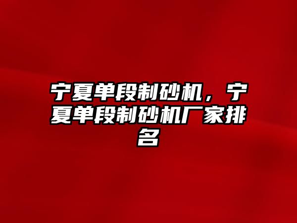 寧夏單段制砂機，寧夏單段制砂機廠家排名