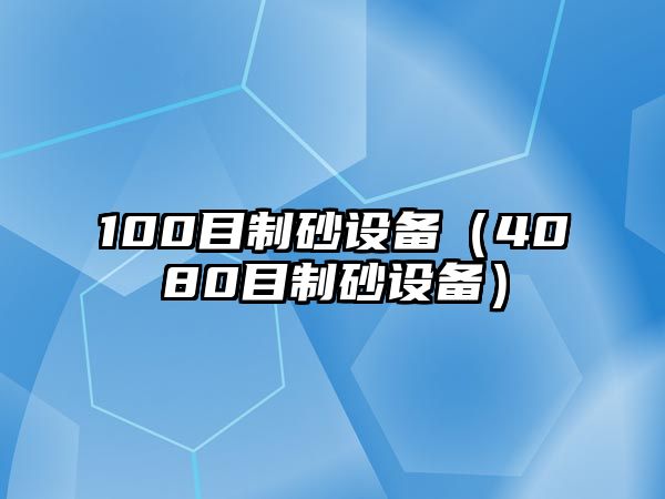 100目制砂設備（4080目制砂設備）