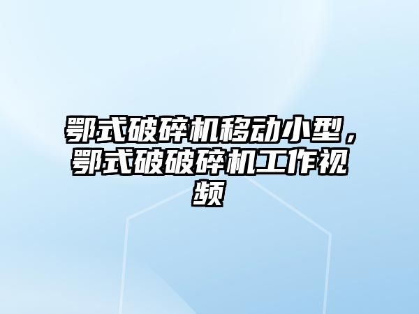 鄂式破碎機移動小型，鄂式破破碎機工作視頻