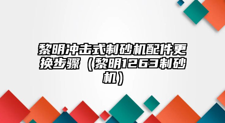 黎明沖擊式制砂機(jī)配件更換步驟（黎明1263制砂機(jī)）