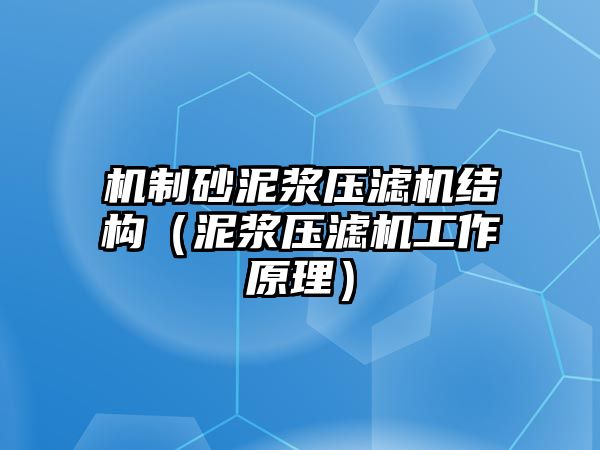 機制砂泥漿壓濾機結構（泥漿壓濾機工作原理）