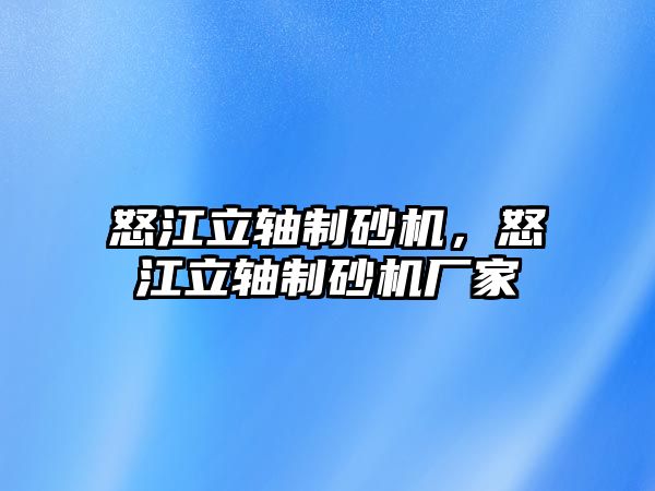 怒江立軸制砂機，怒江立軸制砂機廠家