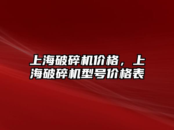 上海破碎機價格，上海破碎機型號價格表