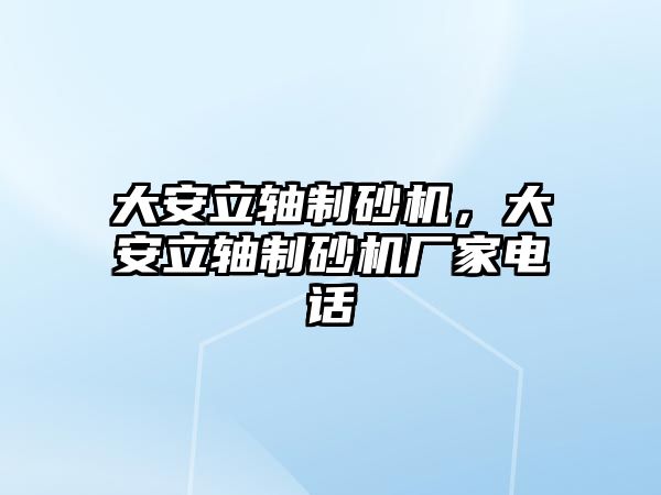 大安立軸制砂機，大安立軸制砂機廠家電話